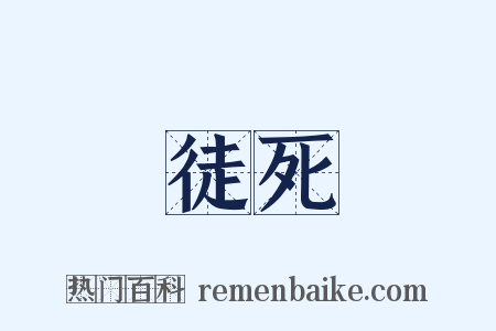 徒死是什么意思的图片
